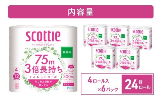 トイレットペーパー 【 ダブル 】 スコッティ 75m 3倍長持ち 24ロール ( 4ロール × 6パック) ダブル ホワイト 無香料 日用品 防災 備蓄 消耗品 新生活 生活用品 生活雑貨