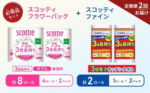 【 6ヶ月ごと計 2回お届け 】キッチンペーパー 2パック入 スコッティ ファイン 1ロール 150カット トイレットペーパー ダブル 4ロール入 × 2パック フラワーパック