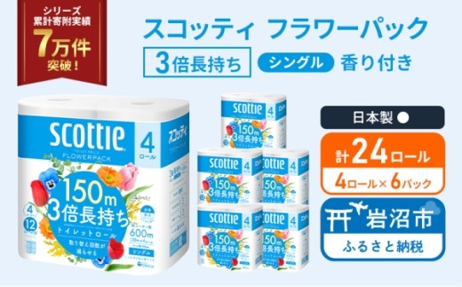 トイレットペーパー 【 シングル 】 スコッティ 150m 3倍長持ち 24ロール ( 4ロール × 6パック) シングル ホワイト 香り付き 日用品 防災 備蓄 消耗品 新生活 生活用品 生活雑貨