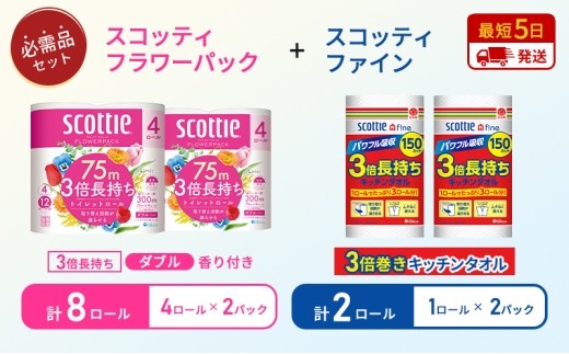 キッチンペーパー 2パック入 ファイン 1ロール 150カット トイレットペーパー ダブル スコッティ 3倍長持ち 4ロール入 × 2パック フラワーパック 香り付き[№5704-1754]