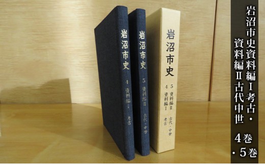 岩沼市史 第4巻資料編1 考古・第5巻資料編2古代中世 本 縄文時代 遺跡 [№5704-0648]