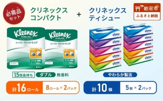 ティッシュ クリネックス 5箱入 × 2パック トイレットペーパー ダブル 1.5 倍巻き 8ロール入 × 2パック コンパクト[№5704-1788]