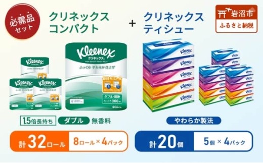 ティッシュ クリネックス 5箱入 × 4パック トイレットペーパー ダブル 1.5 倍巻き 8ロール入 × 4パック コンパクト[№5704-1790]