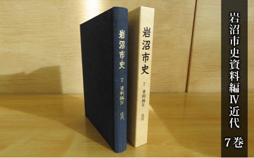 岩沼市史 第7巻資料編4 近代 本 政治と行財政 産業 交通 社会生活 [№5704-0650]