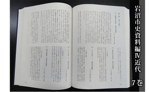 岩沼市史 第7巻資料編4 近代 本 政治と行財政 産業 交通 社会生活 [№5704-0650]