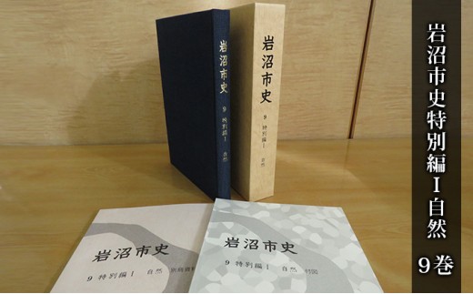 岩沼市史 第9巻特別編1 自然 本 岩沼の自然 [№5704-0652]