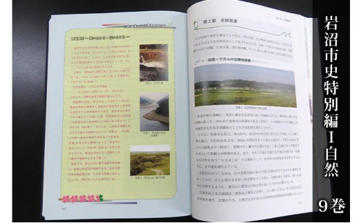 岩沼市史 第9巻特別編1 自然 本 岩沼の自然 [№5704-0652]