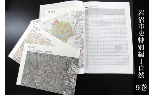 岩沼市史 第9巻特別編1 自然 本 岩沼の自然 [№5704-0652]