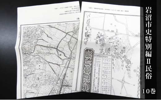 岩沼市史 第10巻特別編2 民俗 本 岩沼での暮らし [№5704-0653]