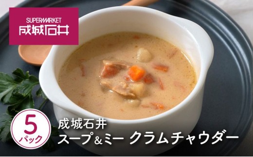 スープ クラムチャウダー 5パック セット レトルトスープ 成城石井 スープ&ミー シリーズ 成城石井オリジナル 国産 にんじん じゃがいも 北海道産 生クリーム オーシャンクラム 使用