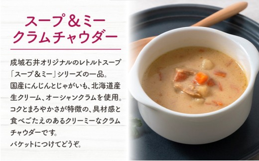 スープ クラムチャウダー 5パック セット レトルトスープ 成城石井 スープ&ミー シリーズ 成城石井オリジナル 国産 にんじん じゃがいも 北海道産 生クリーム オーシャンクラム 使用