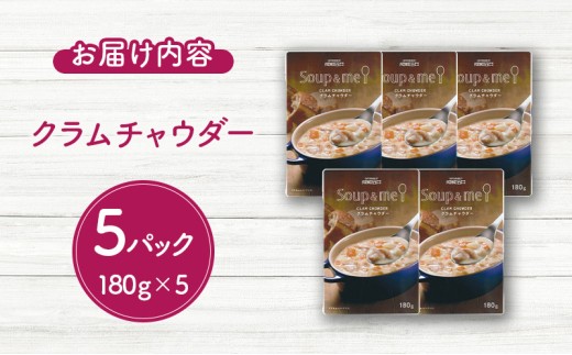 スープ クラムチャウダー 5パック セット レトルトスープ 成城石井 スープ&ミー シリーズ 成城石井オリジナル 国産 にんじん じゃがいも 北海道産 生クリーム オーシャンクラム 使用