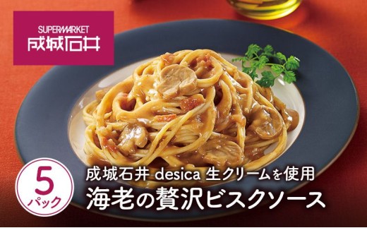 ソース 海老の贅沢ビスクソース 110g×5パックセット レトルトソース えび ビスク 成城石井 desica 生クリーム使用 アメリケーヌソース 白ワイン 熟成 パルミジャーノレジャーノ 魚介