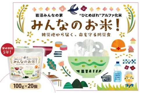 長期保存食 アルファ米 100g×20個 セット お米 ひとめぼれ アルファ化米 ごはん 東北 アウトドア コンパクト 軽量 お湯 注ぐだけ 軽量 キャンプ 保存食 防災 備蓄 ローリングストック