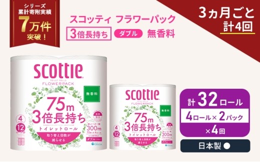 定期便 トイレットペーパー ダブル スコッティ 3倍長持ち 4ロール入 × 2パック フラワーパック 無香料 《 3ヶ月ごと 計  4回 》 [№5704-1083]