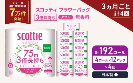 定期便 トイレットペーパー ダブル スコッティ 3倍長持ち 4ロール入 × 12パック フラワーパック 無香料 《 3ヶ月ごと 計  4回 》 [No.5704-1086]