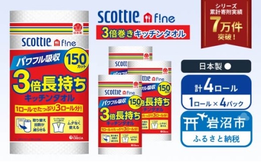 キッチンペーパー スコッティ 150カット (1ロール×4パック) 3倍巻 キッチンタオル ファイン パワフル吸収 丈夫 コンパクト 破れにくい キッチンロール クッキングペーパー クッキングタオル