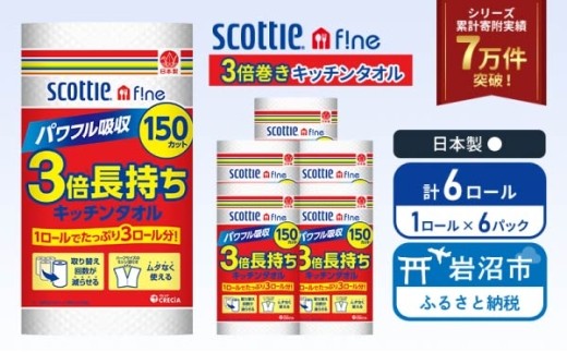 キッチンペーパー スコッティ 150カット (1ロール×6パック) 3倍巻 キッチンタオル キッチン用品 キッチンロール ファイン パワフル吸収 丈夫 コンパクト 破れにくい クッキングペーパー