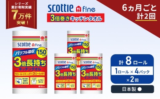 定期便 キッチンペーパー 4パック入 キッチンタオル スコッティ ファイン 1 ロール 3倍 150カット セット 《 6ヶ月ごと 計  2回 》 [No.5704-1092]