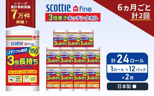 定期便 キッチンペーパー 12パック入 キッチンタオル スコッティ ファイン 1 ロール 3倍 150カット セット《 6ヶ月ごと 計  2回 》 [No.5704-1094]