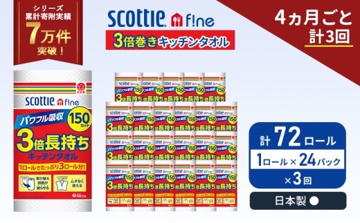 定期便 キッチンペーパー 1ケース キッチンタオル スコッティ ファイン 1 ロール 3倍 150カット セット《 4ヶ月ごと 計  3回 》 [No.5704-1100]