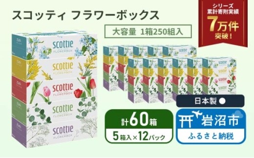 ティッシュ スコッティ 5箱×12パック 合計60箱 ボックスティッシュ フラワーボックス ティッシュペーパー BOXティッシュ 箱ティッシュ 日用品 消耗品 生活用品 常備品 必需品 日本製