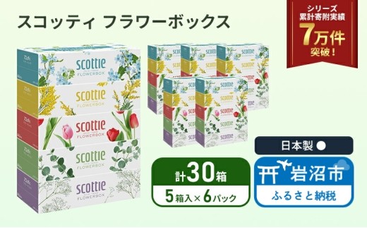 ティッシュ スコッティ 5箱×6パック 合計30箱  ボックスティッシュ フラワーボックス ティッシュペーパー BOXティッシュ 箱ティッシュ 日用品 消耗品 生活用品 常備品 必需品  日本製