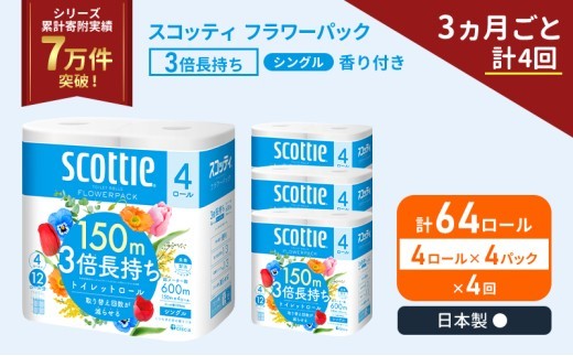 定期便 トイレットペーパー シングル スコッティ フラワーパック 3倍長持ち 64ロール ( 4ロール × 4パック ) 《 3ヶ月ごと 計  4回 》香り付き [No.5704-1187]