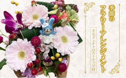 羊毛フェルトのストラップ付季節のフラワーアレンジメント 羊毛 フェルト クマ マスコット 花 花束 フワラーアレンジ [No.5704-0954]