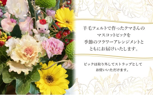 羊毛フェルトのストラップ付季節のフラワーアレンジメント 羊毛 フェルト クマ マスコット 花 花束 フワラーアレンジ [No.5704-0954]