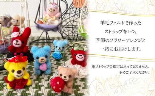 羊毛フェルトのストラップ付季節のフラワーアレンジメント 羊毛 フェルト クマ マスコット 花 花束 フワラーアレンジ [No.5704-0954]