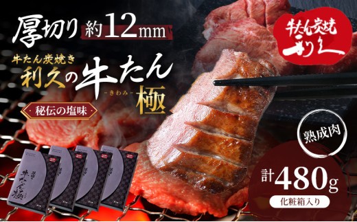 利久 厚切り 牛たん 極 塩味 480g（120g×4箱 ） セット 牛タン 牛 タン 牛肉 肉 名店 本格 厳選 上質 たん中 たん元 使用 熟成肉 真空パック 切れ目入り牛タン 極厚 冷凍 たん