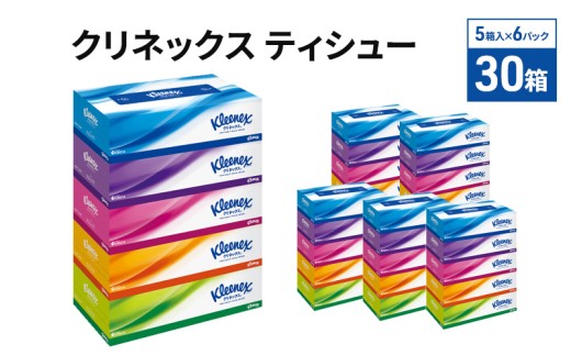 ティッシュ クリネックス 5箱×6パック 合計30箱 ボックスティッシュ ティッシュペーパー BOXティッシュ 箱ティッシュ 日用品 消耗品 生活用品 常備品 必需品 日本製 防災備蓄 備蓄 防災