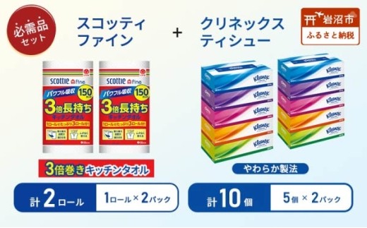 ティッシュ クリネックス 5箱入 × 2パック キッチンペーパー 2パック入 キッチンタオル スコッティ ファイン 1 ロール 3倍 150カット[No.5704-1798]