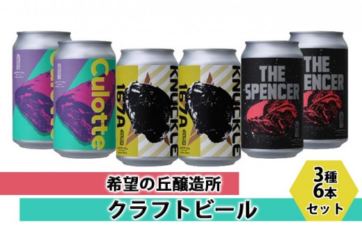 クラフトビール 350ml 3種 6本 詰め合わせ セット ビール びーる お酒 酒 お中元 父の日 くらふとびーる 詰合せ おさけ 缶ビール 贈り物 ギフト プレゼント 飲み比べ お取り寄せ 贅沢