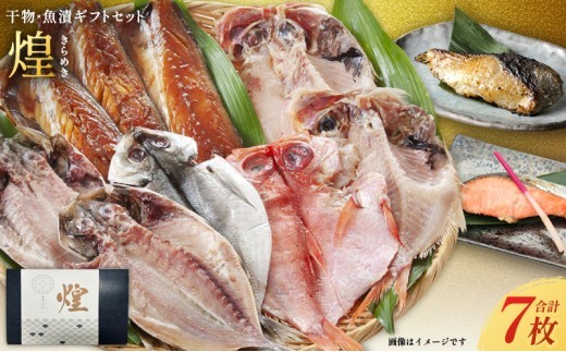 干物 漬魚 7点セット （ 干物3枚 ＋ 漬魚4切） 煌 詰め合わせ 西京漬け 銀鮭西京味噌漬け 銀鱈 西京味噌漬け さば文化干し だし仕込み 赤魚 しまほっけ干し 魚 プロ 厳選 良質素材 本場