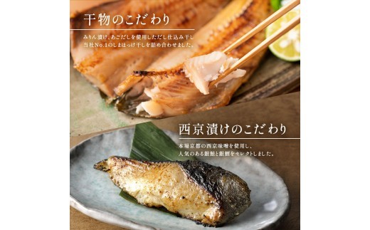 干物 漬魚 7点セット （ 干物3枚 ＋ 漬魚4切） 煌 詰め合わせ 西京漬け 銀鮭西京味噌漬け 銀鱈 西京味噌漬け さば文化干し だし仕込み 赤魚 しまほっけ干し 魚 プロ 厳選 良質素材 本場