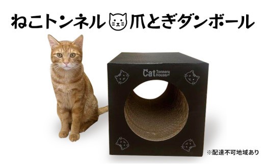 ねこトンネル ー Cat Tonneru House ー 段ボール 猫 ネコ [No.5704-0830]