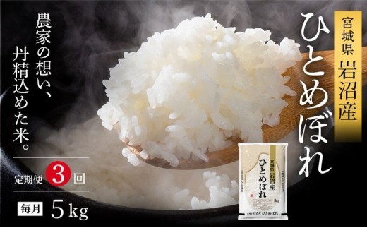 【令和8年産 】 【食味鑑定士厳選】 定期便 3ヶ月 ひとめぼれ 5kg 新米 お米 精米 国産米 米 ご飯 おにぎり お弁当 岩沼産 東北 宮城県産 宮城米