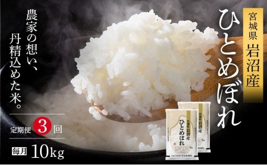 【令和8年産 】 【食味鑑定士厳選】 定期便 3ヶ月 ひとめぼれ 10kg (5kg 2袋) 新米 お米 精米 国産米 米 ご飯 おにぎり お弁当 岩沼産 東北 宮城県産 宮城米