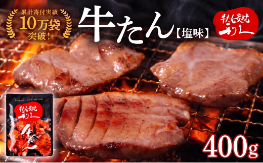 【累計10万袋!!】 利久 牛タン 塩味 400g (100g×4個) セット 厚切り 真空パック 牛たん 肉 牛肉 タン 焼肉 小分け 個包装 仙台 名物 塩 塩だれ 厚切り牛タン にく お肉