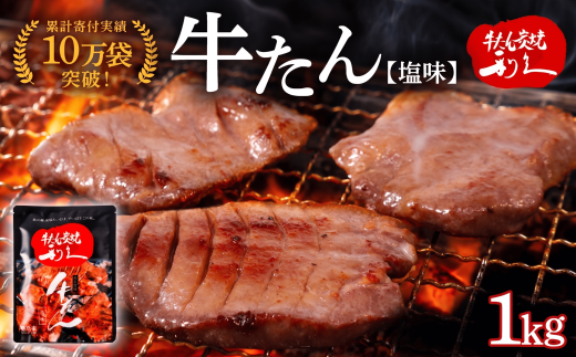 【累計10万袋!!】 利久 牛タン 塩味 1kg (100g×10個) セット 厚切り 真空パック 牛たん 肉 牛肉 タン 焼肉 小分け 個包装 仙台 名物 塩 塩だれ にく お肉 こだわり牛タン