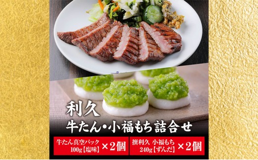 牛タン 100g×2個 ずんだ餅 2個 セット 牛たん 牛 小福もち 利久 名店の味 厚切り塩味 熟成 旨味 真空パック 冷凍 小分け 焼くだけ 簡単調理 ご飯に合う おかず 惣菜 家庭用