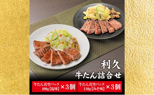 【塩&味噌】 利久 牛たん セット 塩味 味噌味 各3個 牛タン 詰め合わせ 食べ比べ 小分け 個包装 真空パック かんたん ぎゅうたん 簡単調理 熟成ぎゅうたん 手振り塩仕込み 切れ目入り牛タン