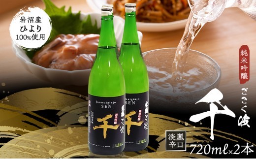 日本酒 720ml 2本 セット 純米吟醸 淡麗 辛口 冷酒 ごこく波 千 吟醸香 フルーティー すっきりキレのある味わい 和食 料理 合う 飲みやすい 米どころ 東北地方 東北 宮城県 地酒