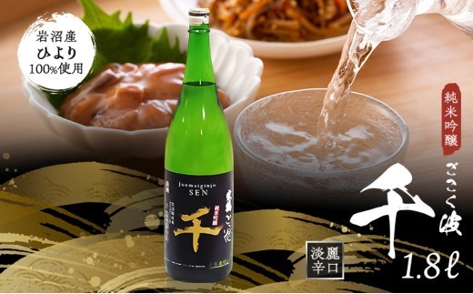 日本酒 純米吟醸 ごこく波 千 1800ml×1本 淡麗 辛口 お酒 清酒 吟醸香 キレ すっきり フルーティー 香り 一升瓶 ハレの日 特別 ギフト プレゼント 贈り物 父の日 女性でも飲みやすい