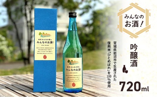 岩沼 みんなの家の 「 みんなのお酒 ! 超辛口吟醸酒 」 720ml 岩沼産 ひとめぼれ 100%使用 日本酒