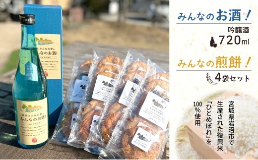 岩沼 みんなの家の 「 みんなのお酒 ! 超辛口吟醸酒 」 720ml 「 みんなの煎餅 ! 」 4袋 セット 日本酒 お菓子