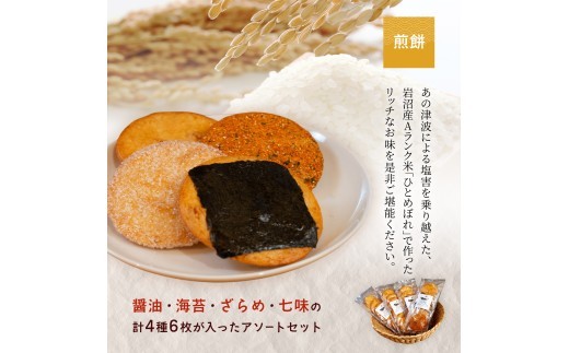 岩沼 みんなの家の 「 みんなのお酒 ！ 吟醸酒 」 2本「 みんなの煎餅 ！ 」 4袋 セット 日本酒 お菓子