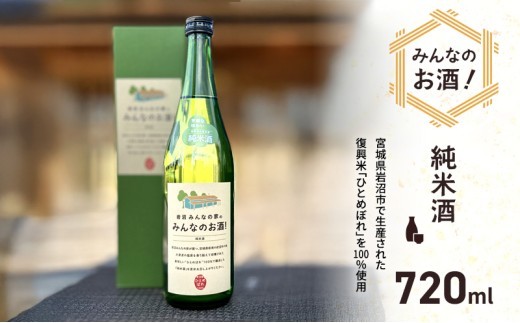 岩沼 みんなの家の 「 みんなのお酒! 純米酒 」 720ml 岩沼産 ひとめぼれ 100%使用 日本酒